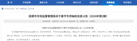 辽宁省抚顺市市场监督管理局关于春节专项抽检信息公告（2024年第2期）-中国质量新闻网