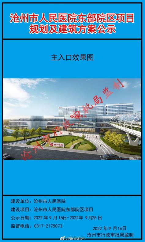 沧州市人民医院东部院区项目规划及建筑方案公示了！__财经头条