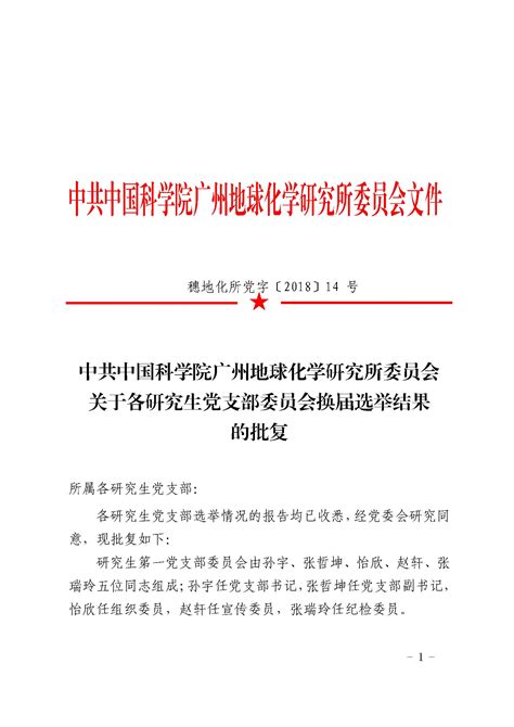 关于各研究生党支部委员会换届选举结果的批复----中国科学院广州地球化学研究所