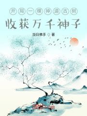 第一章 神道开启 _《开局一棵神道古树，收获万千神子》小说在线阅读 - 起点中文网