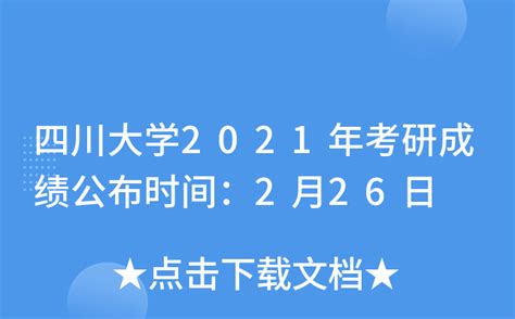 四川大学2021年考研成绩公布时间：2月26日