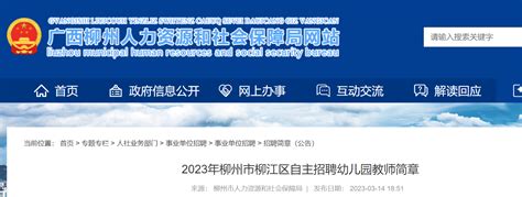 2023广西柳州柳江区自主招聘幼儿园教师19人公告（3月22日截止报名）