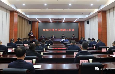 府谷县召开2022年度能源工作会-府谷县人民政府