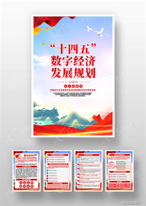 一图读懂十四五数字经济发展规划展板设计图片下载_红动中国