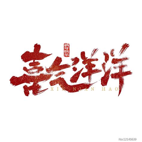大气手写喜气洋洋艺术字图片下载_红动中国