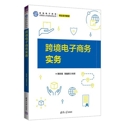 清华大学出版社-图书详情-《跨境电子商务实务》