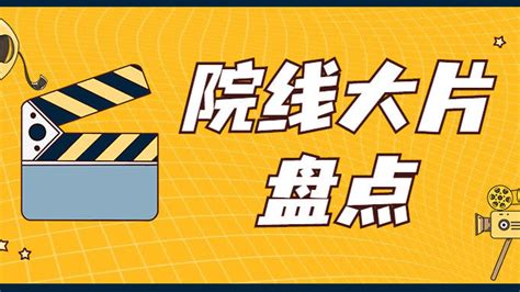 2021年院线电影“种草”合集来了！|春节档_新浪新闻