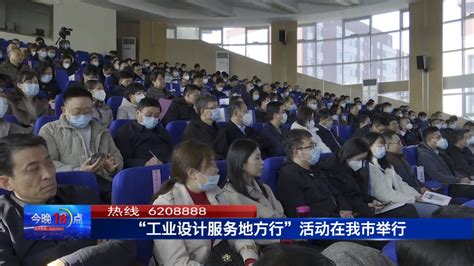 “工业设计服务地方行”活动在我市举行