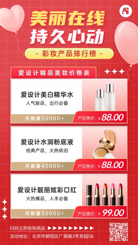 美妆产品价格表手机海报_手机海报_爱设计