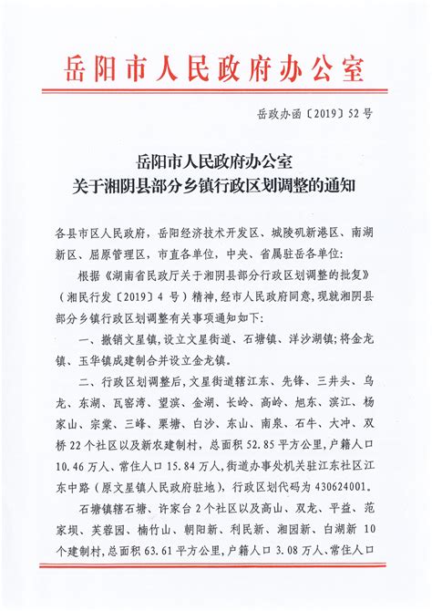 关于湘阴县部分乡镇行政区划调整的通知-湘阴县政府网