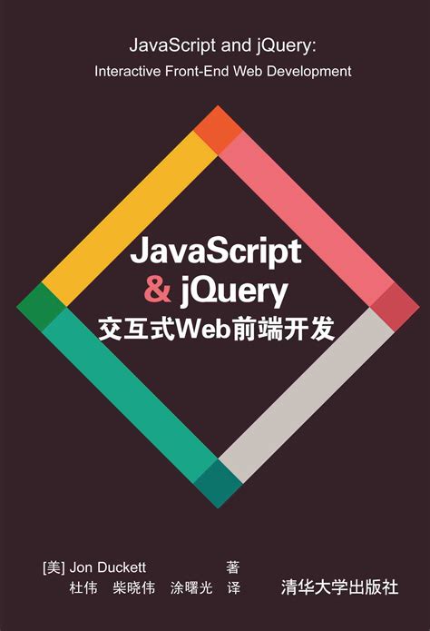 《JavaScript & jQuery交互式Web前端开发》 - 清华大学出版社第五事业部