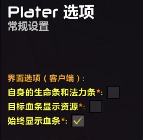 [求助] Plater 插件，中立NPC不显示血条，有办法能调出来吗？ NGA玩家社区