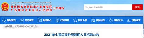 2021广西桂林市七星区商务局聘用人员招聘公告