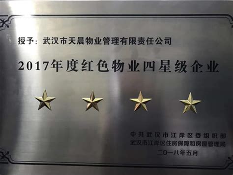 天晨公司荣获江岸区“红色物业四星级企业”称号