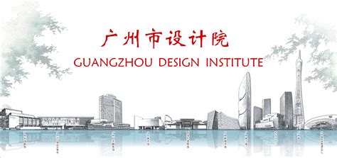 广州市设计院集团有限公司 Guangzhou Design Institute Group CO.LTD