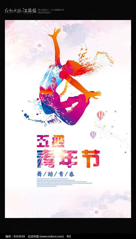 舞动青春青年节海报图片_海报_编号9334659_红动中国