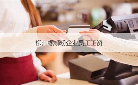 桂林饮料厂工资待遇怎么样 桂林饮料厂有哪些【桂聘】