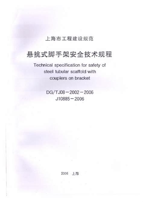 DGT J08-2002-2006 挑式脚手架安全技术规程_施工技术及工艺_土木在线