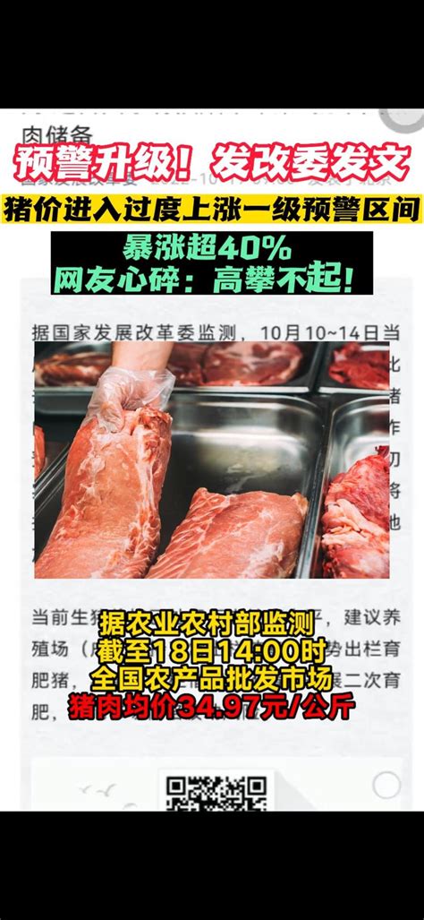 预警升级！发改委：猪肉价格进入过度上涨一级预警区间_凤凰网视频_凤凰网