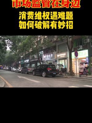 《天天630》携手重庆市市场监督管理局，推出的系列报道-----《市场监管在身边》。 新闻|重庆市|市场|管理局_新浪新闻