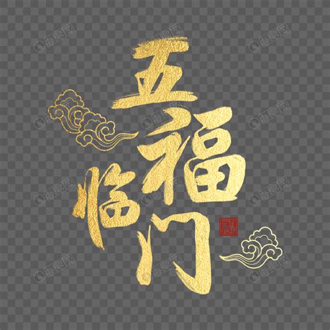 金色五福临门毛笔字体元素素材下载-正版素材400964302-摄图网