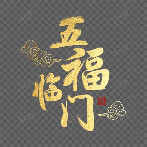 五福临门图片