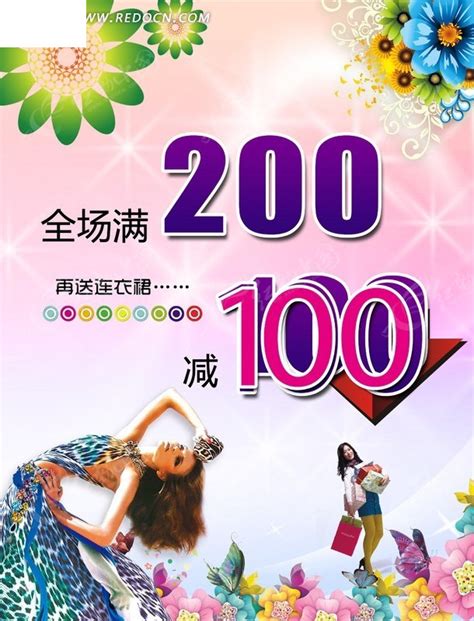 满200减100 服装打折促销海报PSD素材免费下载_红动中国