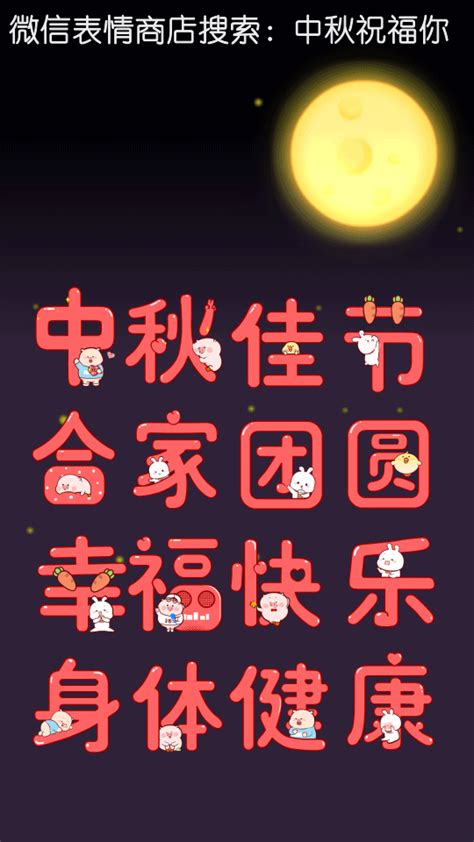 中秋祝福你----微信表情下载-动画作品-网络表情-夜猫卡通设计-汇漫网（huiman）