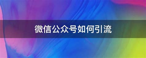 微信公众号如何做到引流? 公众号引流推广吸粉方案_三优号