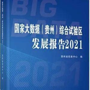 《国家大数据（贵州）综合试验区发展报告2021》正式发布_数字_省政府_杜丹