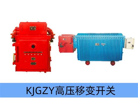 KJGZY-50~630/10（6）Y 矿用隔爆兼本质安全型移动变电站用高压永磁机构真空开关-整机设备-产品展示-济源市信通高科电器有限公司