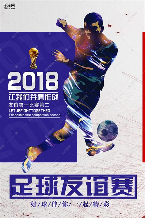 网2018足球世界杯蓝色海报海报模板下载-千库网