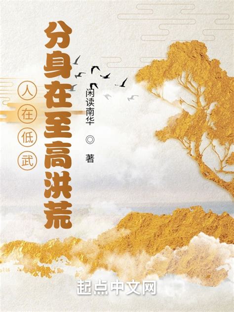 《人在低武，分身在至高洪荒》小说在线阅读-起点中文网