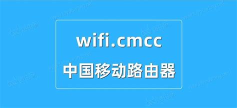 wifi.cmcc-cmcc是哪个运营商的网络. - 路由器大全