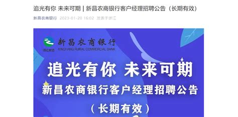 2023年浙江新昌农商银行客户经理招聘公告（报名时间长期有效）