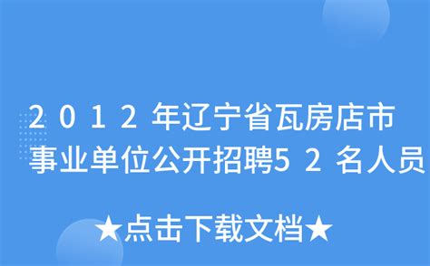 2012年辽宁省瓦房店市事业单位公开招聘52名人员