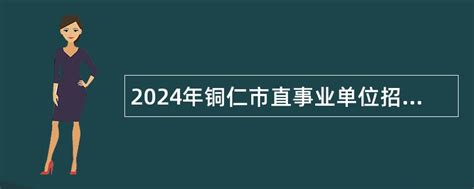 2022年贵州铜仁印江自治县事业单位工作人员招聘公告【169人】