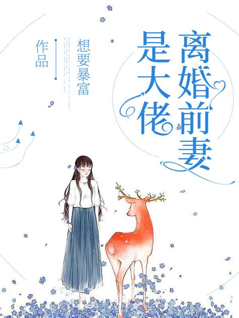 主角叫叶佳瑶霍司宸的小说《离婚前妻是大佬》在线阅读全文-牛皮文学