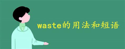 waste的用法和短语 - 战马教育