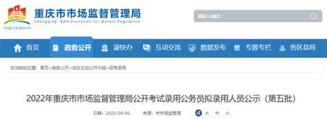 2022年重庆市市场监督管理局公开考试录用公务员拟录用人员公示(第五批)