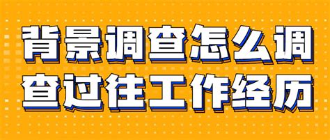 背调工作经历如何核实呢？-i背调官网