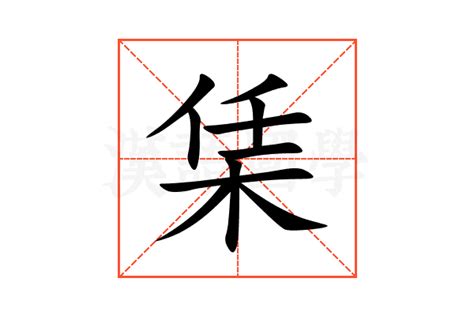 栠的意思,栠的解释,栠的拼音,栠的部首-汉语国学