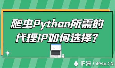 爬虫Python所需的代理IP如何选择？ - IP海