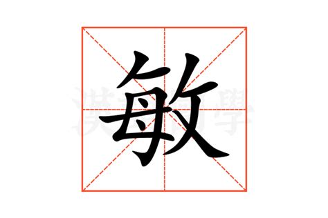 敏的意思,敏的解释,敏的拼音,敏的部首,敏的笔顺-汉语国学