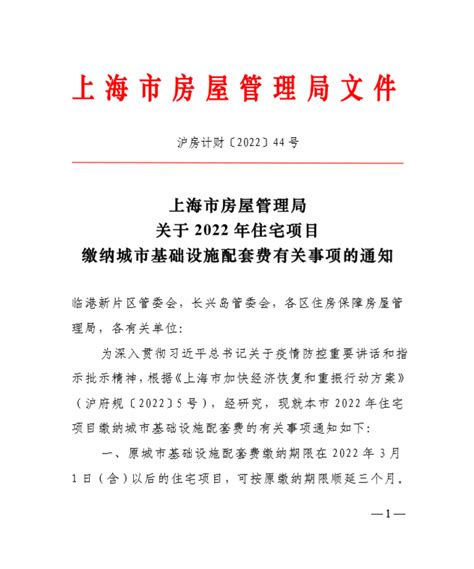 上海市房屋管理局关于2022年住宅项目缴纳城市基础设施配套费有关事项的通知- 上海市崇明区人民政府