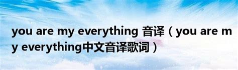 you are my everything 音译（you are my everything中文音译歌词）_草根科学网