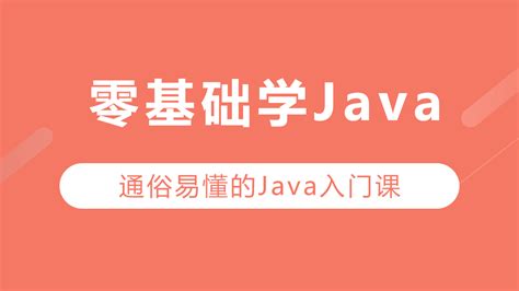 零基础学Java-学习视频教程-腾讯课堂
