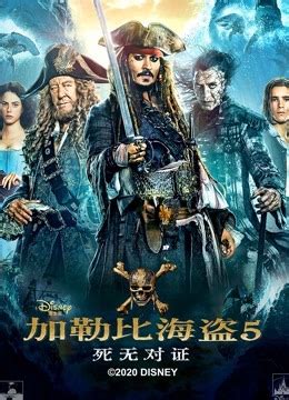 2017奇幻历险电影《加勒比海盗5：死无对证》超清电影海报