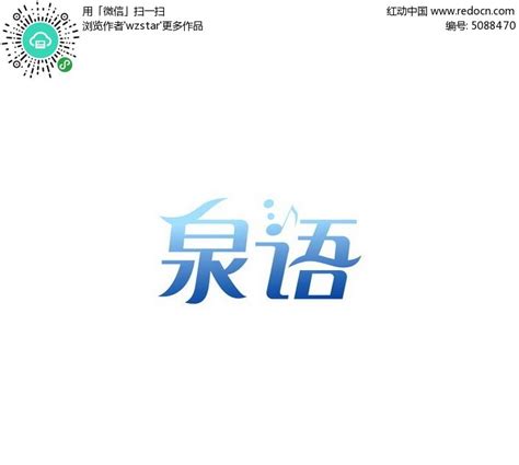 泉语字体设计AI素材免费下载_红动中国