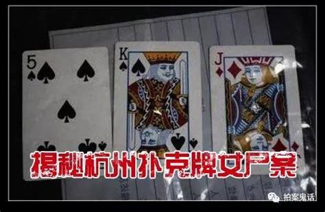2013年轰动全国的杭州扑克牌女尸案，三张扑克牌的来源揭秘 - 知乎
